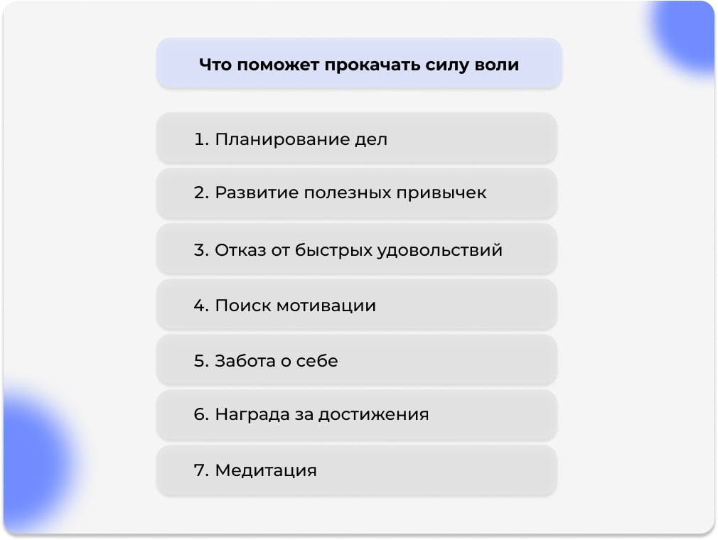 Что поможет прокачать силу воли
