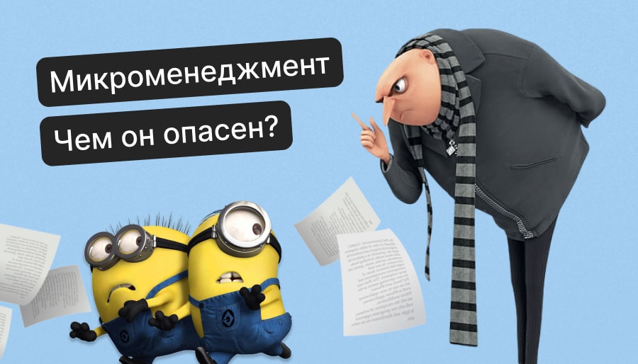 Микроменеджмент