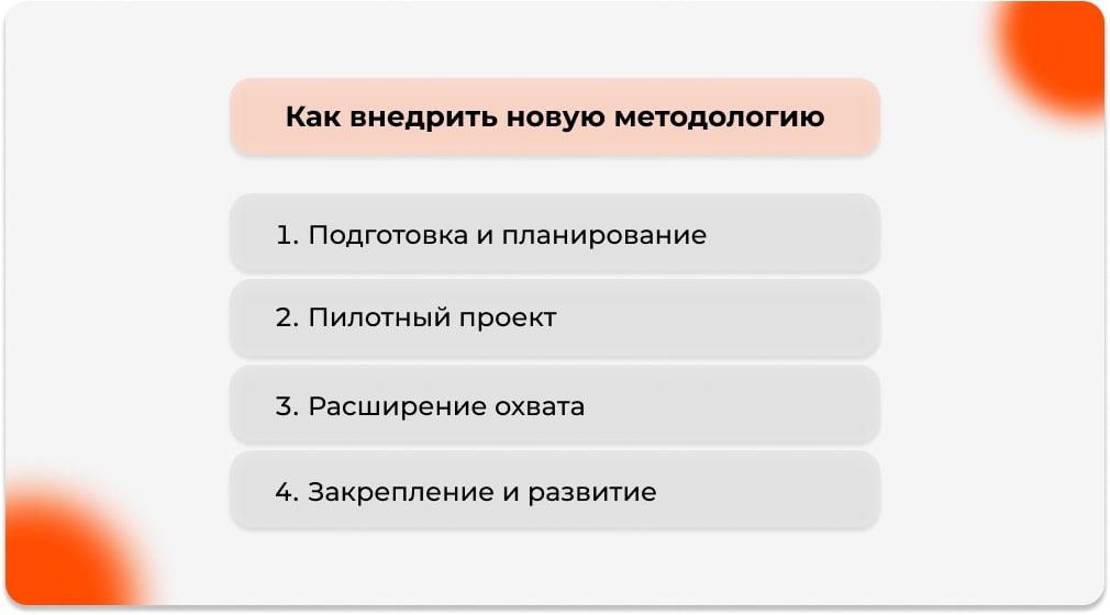 Как внедрить новую методологию