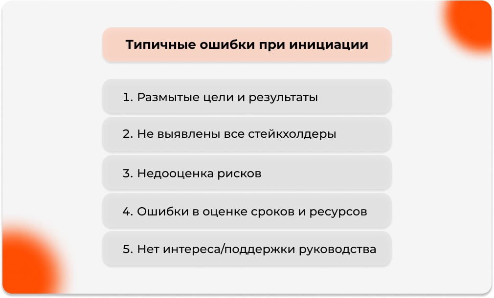 Типичные ошибки при инициации