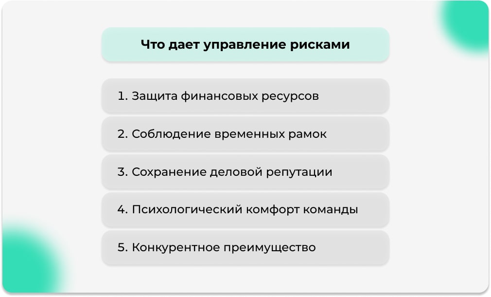 Что дает управление рисками